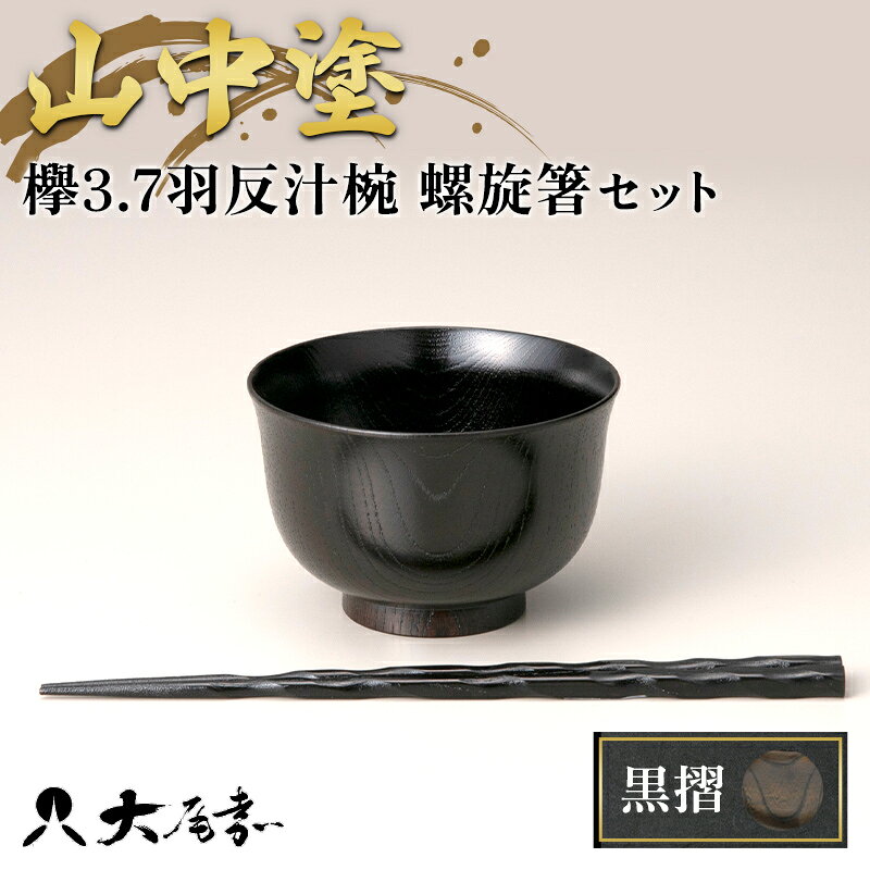 【ふるさと納税】山中塗 欅3.7羽反汁椀 螺旋箸セット 黒摺 F6P-0093