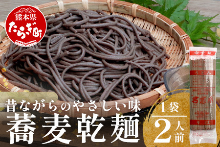 【10月終了】那須製麺の 乾麺 そば 1袋（2人前）かけ そば 蕎麦 乾麺 食欲増進 さっぱり 温 あったか 夜食 ヘルシー 便利 備蓄 保存食 常温保存 お昼ご飯 昼食 夕食 夜食 1000円 太麺 076-0473