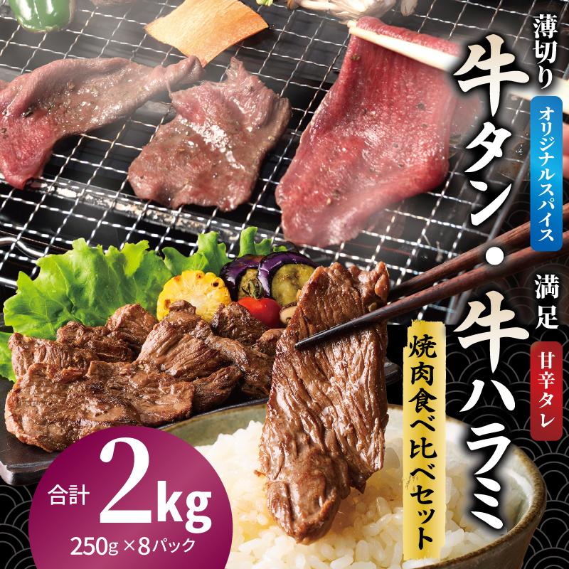 牛タン焼肉 オリジナルスパイス＆牛ハラミ甘辛 食べ比べ焼肉セット 合計2kg（250g×8P） G5305