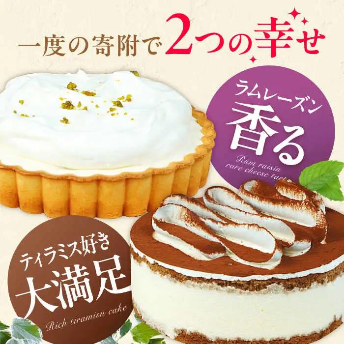 ケーキ・タルト セット （レアチーズタルト ティラミス） / ケーキ[AFAK251]