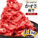 【ふるさと納税】 訳あり 国産 和牛 切り落とし肉 1.1kg | 上総の特選牛肉「かずさ和牛」 農林水産大臣賞受賞 上総 の 特選 牛肉 かずさ和牛工房 君津 きみつ しらいし