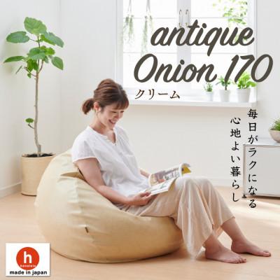 ふるさと納税 岡崎市 ハナロロのビーズクッション アンティークオニオン 170L レザーカバーセット(クリーム)