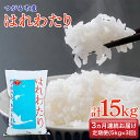 【ふるさと納税】[定期便／3ヶ月連続] 令和6年 つがる市産 はれわたり 計15kg｜2024年産 お米 白米 米 コメ 精米 農協 定期便 特A [0729]