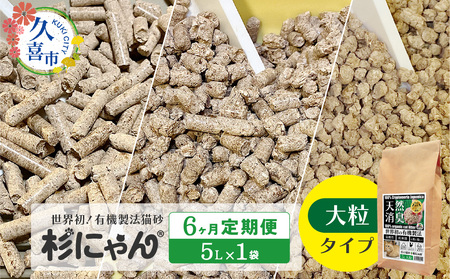 【6カ月定期便】オーガニック猫砂 杉にゃん 大粒タイプ 5L×1袋 | 安心 食べて 臭い 匂い 木製ペレット ひのき スギ 消臭 品質 尿 おしっこ トイレ 自然 多頭 子猫 シニア 誤飲 高齢 木 香り アレルギー 咳 くしゃみ クシャミ にゃんこ 粉 国産 埼玉県 久喜市