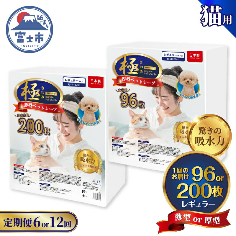 【ふるさと納税】 定期便 選べる 6回/12回 薄型/厚型 ペットシーツ 【極】シリーズ レギュラー システムトイレ対応 ペット用 犬用 猫用 トイレシーツ 日用品 ペット用品 防災 備蓄 消耗品 ドッグ キャット わんちゃん ねこちゃん 静岡県 富士市 [sf077-147-150]