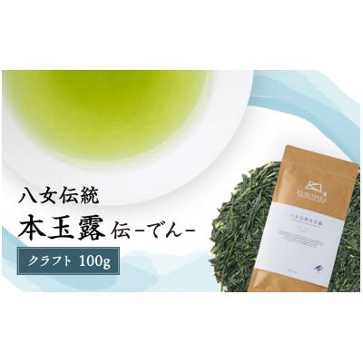 ふるさと納税 八女市 八女玉露　〜伝でん〜クラフト100g
