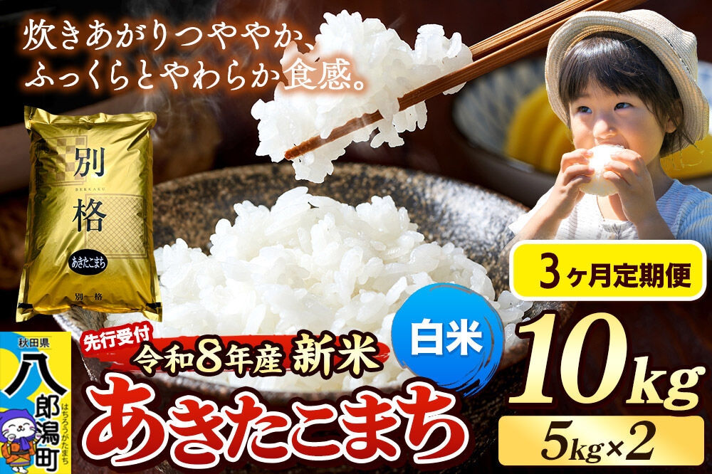 
                  《令和8年産 新米受付》《定期便3ヶ月》米 あきたこまち 10kg（5kg×2袋）【白米】秋田県産 [新米 先行予約 先行受付 米 コメ 白米 あきたこまち おいしい 美味しい 安全 自然の恵み]
                