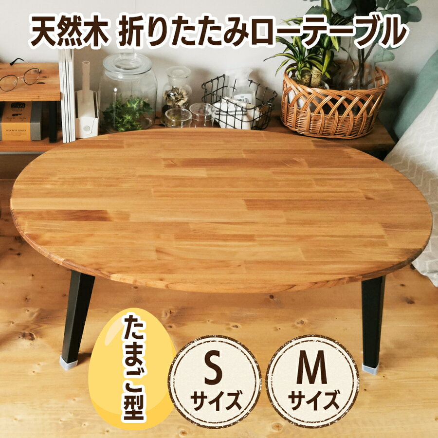 【ふるさと納税】天然木 折りたたみ ローテーブル たまご型 [S][M] 天然オイル＆蜜蝋ワックス／天然オイル＆ウレタン 仕上げ｜折りたたみテーブル センターテーブル リビングテーブル オーバル型 円形 座卓 ちゃぶ台 家具 子ども インテリア [1038][0934r]