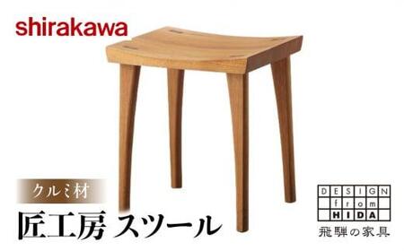 【shirakawa】匠工房 スツール クルミ材 飛騨家具  肘付き １脚  椅子スツール FY035