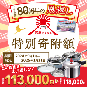 【80周年特別寄付額】アサヒ軽金属 圧力鍋 フライパン セットゼロ活力なべ(Ｌスリム)＋オールライト(26)(22)セット 【ＺＫガラス蓋 ステンレススチーマー】付属  シャンパンピンク