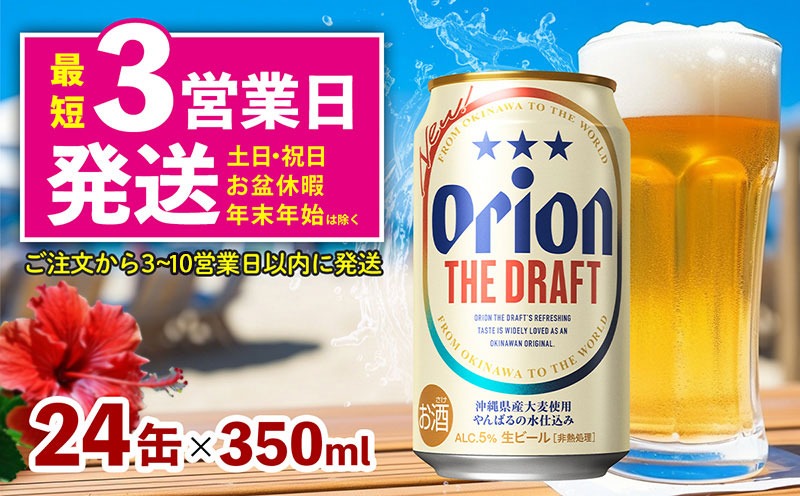 オリオン ザ・ドラフト　350ml缶×24本 名護市 沖縄 ケース お酒 アルコール オリオンビール クラフトビール お土産 おみやげ ギフト プレゼント 速達 贈り物 おすすめ 人気 飲み物 美味しい おきなわ BEER beer