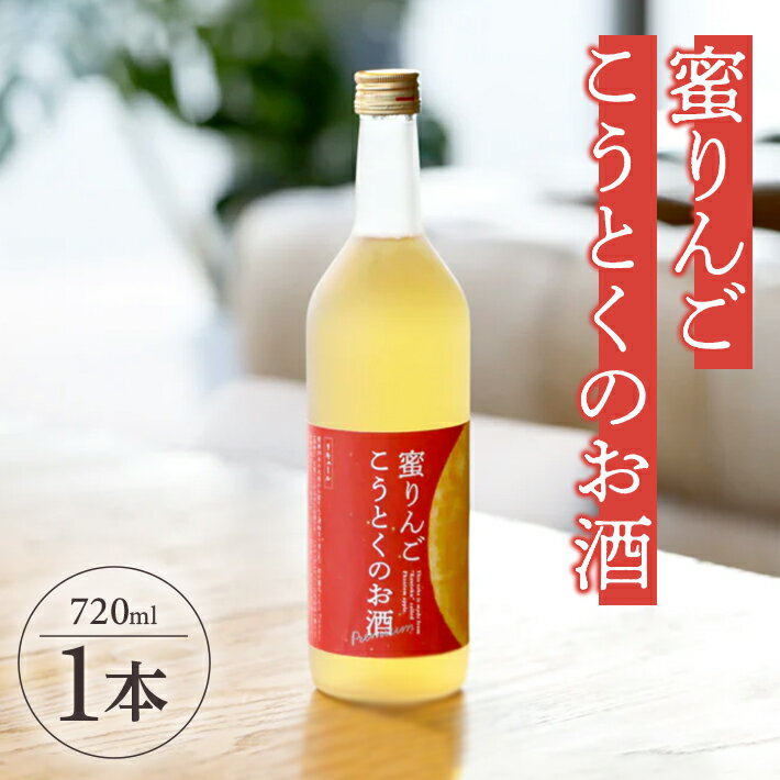 【ふるさと納税】蜜りんご こうとくのお酒 720ml×1本 林檎 蜜入り 果実酒 リキュール フルーツ 果物 味の農園 あわ泡バル 東北 山形県 酒田市 庄内
