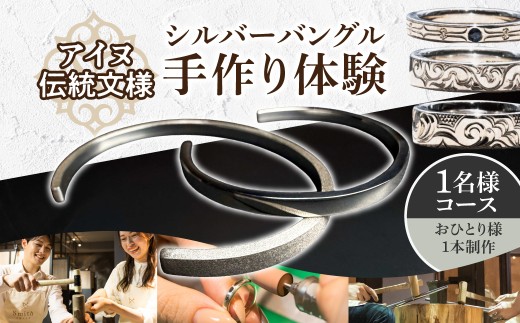 ［アイヌ伝統文様］シルバーバングル手作り体験（１名様） | ブレスレット シルバーアクセサリー 手作り 体験 北海道 札幌市