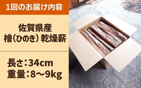 【3回定期便】佐賀県産 檜（ヒノキ）乾燥 薪（8-9kg） / 薪 [IBU012]