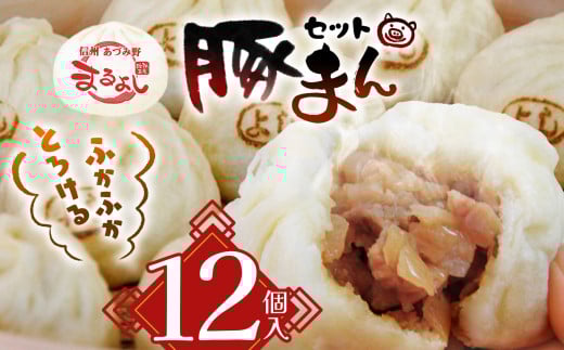 信州産 豚まん12個セット まんじゅう 肉まん
