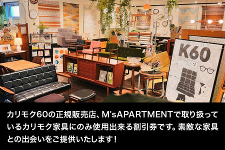 「M's APARTMENT カリモク家具」割引券 1,000円券 3枚セット