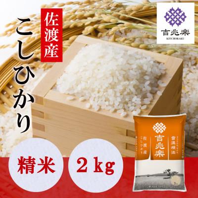 ふるさと納税 佐渡市 【令和7年産】雪温精法　佐渡産こしひかり2kg