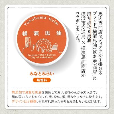 ふるさと納税 横浜市 Yokohama Balm(マルチバーム　横浜市交通局×横濱馬油商店コラボ商品) |  | 01