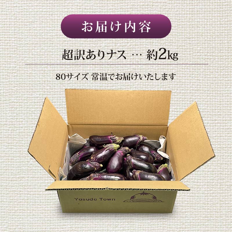 【先行受付】 安田町産 「超」 訳あり ナス なす 2kg 新鮮 野菜 茄子 産地直送 季節限定 夏野菜 ふるさと納税茄子  ふるさと納税なす なすび マーボーナス 麻婆茄子 麻婆ナス フライ 天ぷら