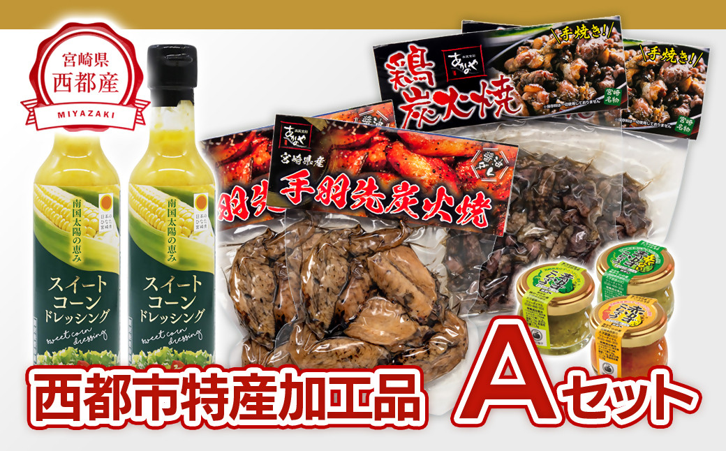 
                  西都市バラエティAセット 鶏の炭火焼・スイートコーンドレッシング・柚子胡椒 鶏肉 野菜 とうもろこし 調味料 宮崎県西都 ギフト 贈り物 ＜1.4-3＞ 35-4a
                