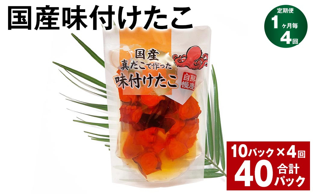 
                  【4ヶ月定期便】 国産味付けたこ 計7.2kg （ 1回あたり 180g×10パック ） 計40パック
                