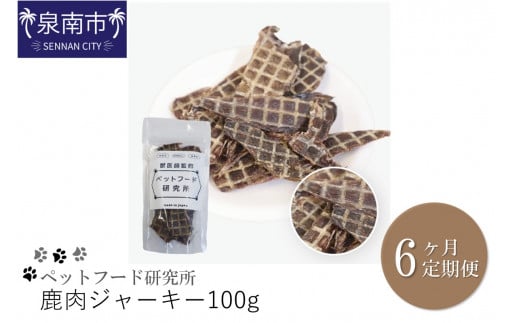 ペットフード研究所 鹿肉ジャーキー 100g 6ヶ月定期便【087C-030】