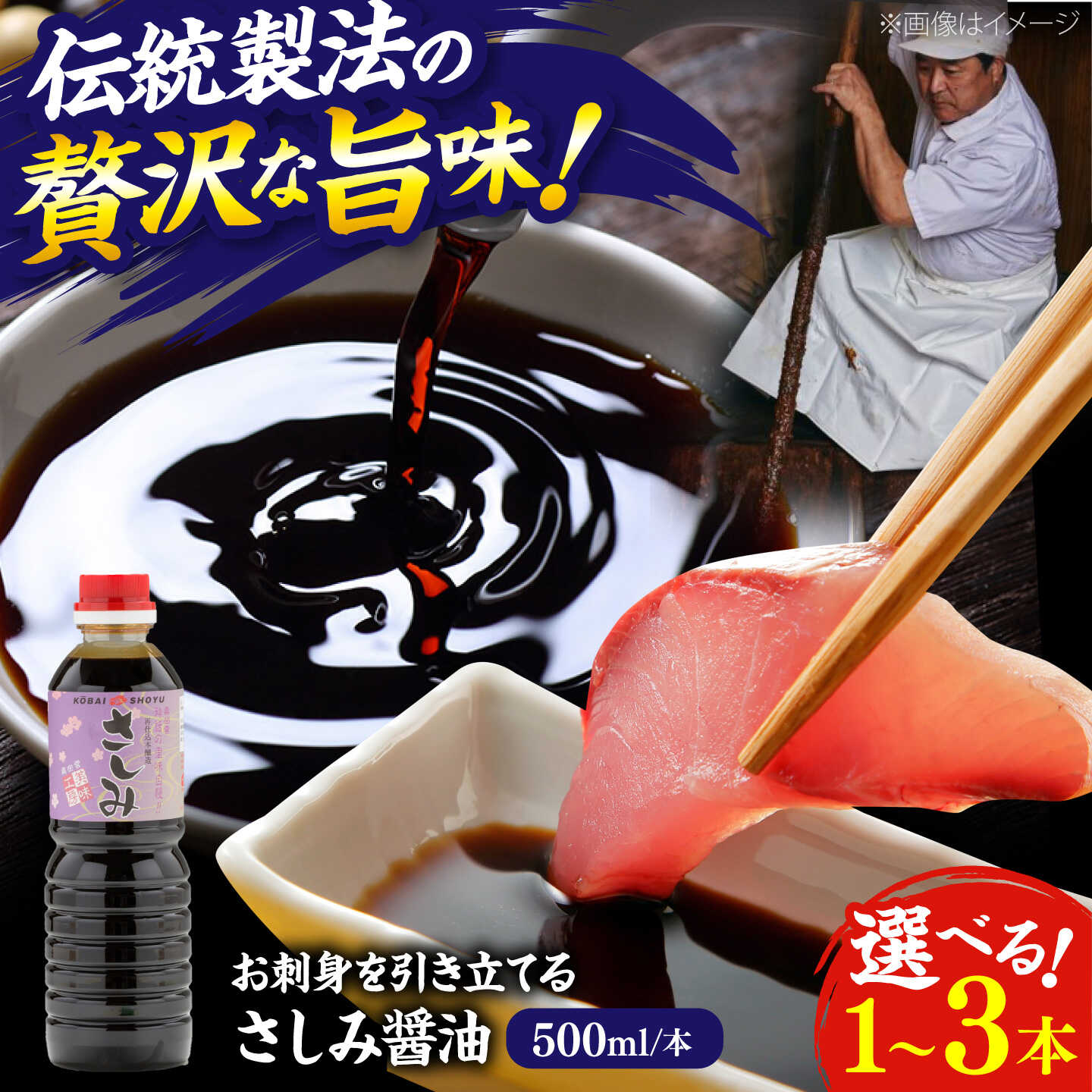 【ふるさと納税】【選べる容量】さしみ醤油500ml×1本 2本 3本 しょうゆ 刺身 調味料 料理 寿司 島根県雲南市/有限会社紅梅しょうゆ[AICV077]