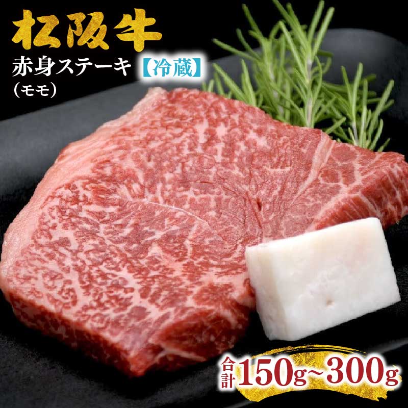 【ふるさと納税】【冷蔵】松阪肉 赤身ステーキ モモ 150g×1枚/2枚 （肉 牛肉 国産牛 和牛 黒毛和牛 ブランド牛 松阪牛 松坂牛 松阪肉 ステーキ 赤身ステーキ 牛肉赤身 モモ ランプ イチボ 冷蔵 人気 おすすめ 名店 牛銀 牛銀本店 三重県 松阪市）【牛銀本店】