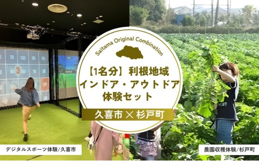 【1名様分】利根地域インドア・アウトドア体験セット | 収穫 野菜 新鮮野菜 お土産 インドア アウトドア スポーツ デジタルスポーツ 体験 埼玉県 埼玉県庁