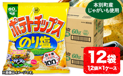 本別産原料使用!コイケヤ ポテトチップスのり塩 12袋 《60日以内に出荷予定(土日祝除く)》北海道 本別町 ポテト ポテトチップス 菓子 スナック スナック菓子 送料無料