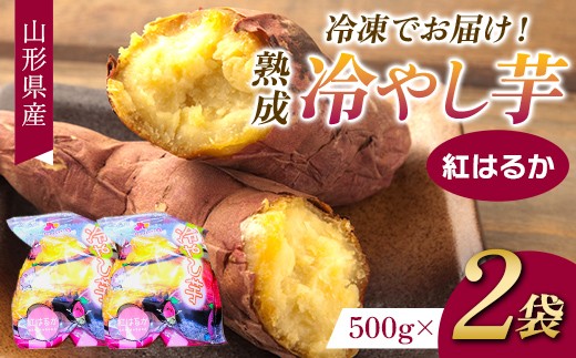 
                  冷凍でお届け！熟成冷やし芋 500g×2袋 F2Y-4649
                