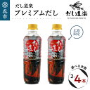 【ふるさと納税】だし道楽 プレミアムだし（広島限定）500ml×2～4本 本数が選べる 万能調味料 お手軽 本格的 お出汁 和風だし 厳選素材 あごだし トビウオ ペットボトル 飛び魚 甘め 瀬戸内 お取り寄せグルメ 広島県 呉市