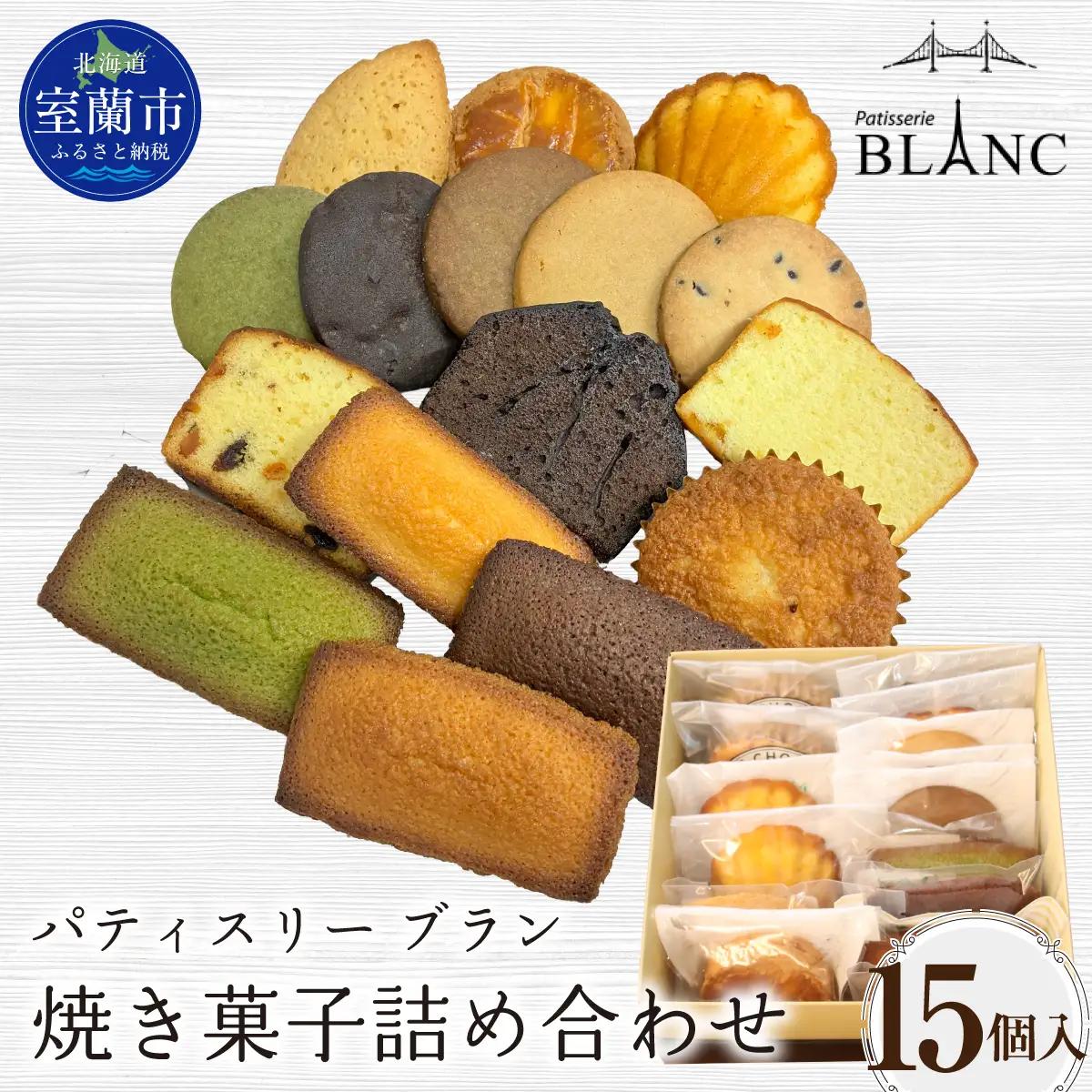 焼き菓子詰め合わせ（15個入り）MROBS005