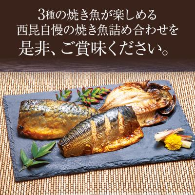 ふるさと納税 古賀市 焼き魚3種詰合せ　(株)西昆 |  | 03
