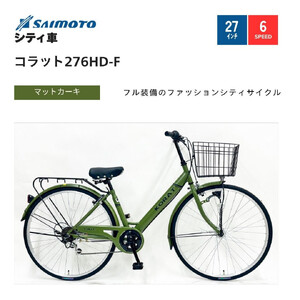 【サイモト自転車 】コラット  軽快車 27型 6段変速 (A6401)【完全組立】【Ｍカーキ】