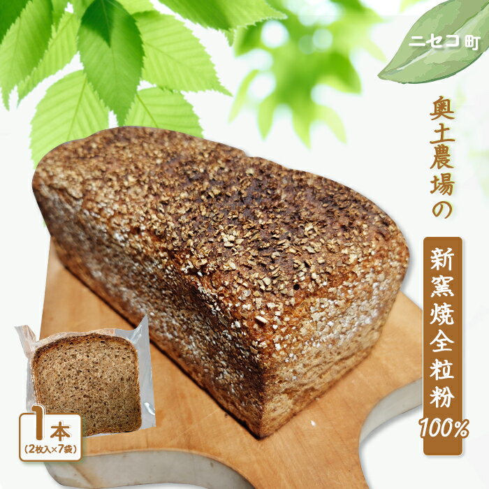 【ふるさと納税】奥土農場の薪窯焼全粒粉100％ 1本(2枚入り×7袋) | 全粒粉 パン 自家製 酵母 ライ麦 道産小麦 窯焼 低糖質 保存料不使用 添加物不使用 手土産 お取り寄せ 北海道 ニセコ町【42028】