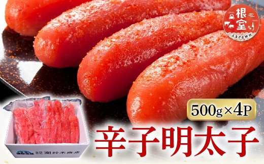 B-14006 辛子明太子500g×4P(計2㎏)