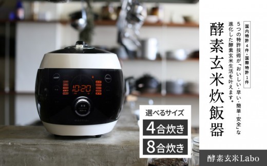 酵素玄米ご飯を簡単においしく 酵素玄米炊飯器《4合炊き/8合炊き》・K211-SKU