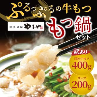 訳あり やまやもつ鍋4人前（もつ400g、スープ200g） TY5105