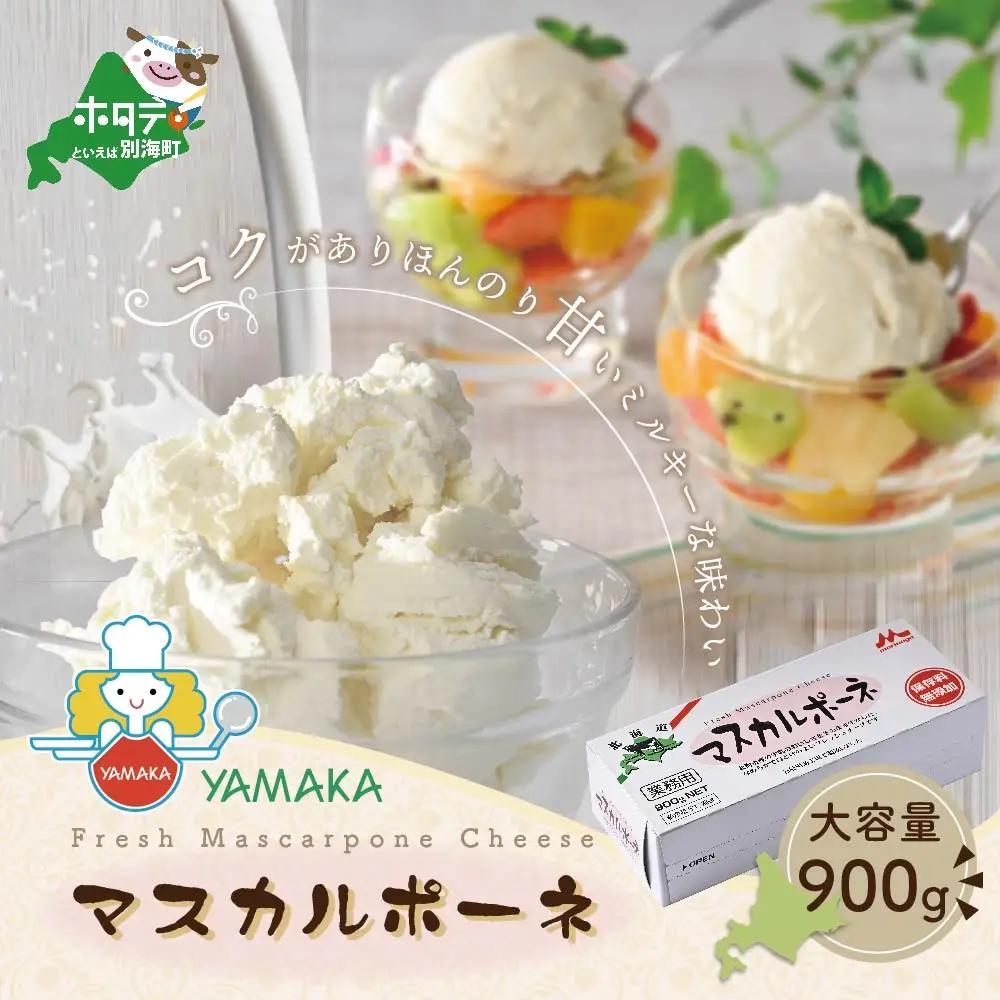   森永乳業 業務用 北海道 マスカルポーネチーズ 900g 別海町 マスカルポーネチーズ