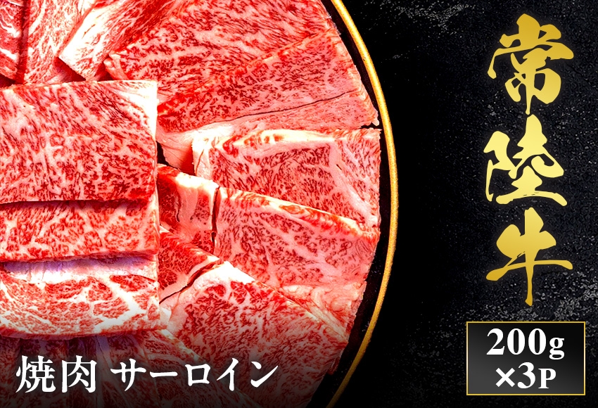 
                  予約受付【和牛セレブ】常陸牛 焼肉 サーロイン 200g×3袋 茨城県共通返礼品｜常陸牛 サーロイン 焼肉 [2279]
                
