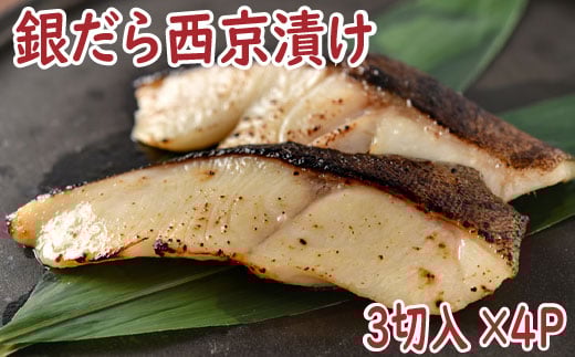 A-19007【12/21まで年内配送】 銀だら西京漬け3切×4P