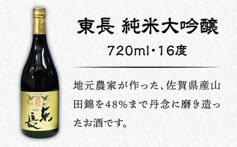 【佐賀県産のお酒を飲み比べ】東長 純米大吟醸・能古見 純米吟醸 2本セット （各720ml）/江口酒店 [UBS007] 酒 お酒 日本酒