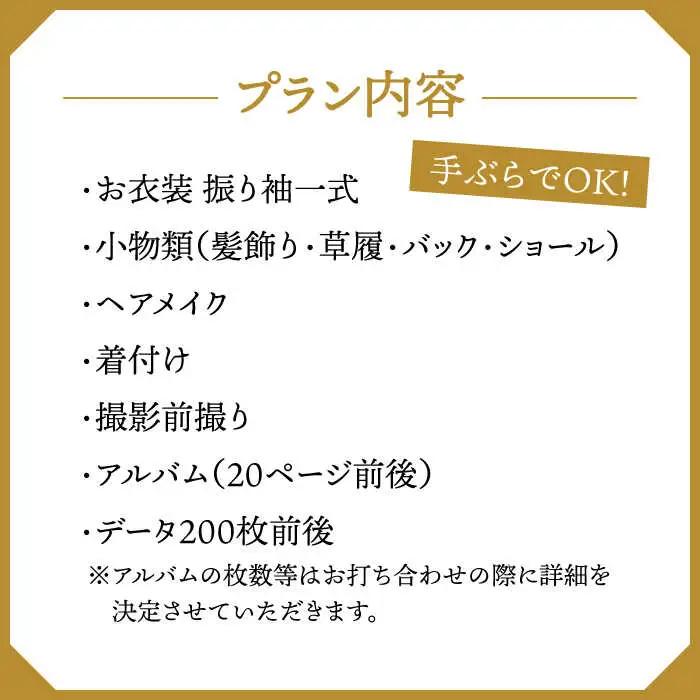 【先行受付】【2028年に成人式をお控えの方限定】二十歳のおでかけ前撮りプラン（2月-12月） 桂川町/studio.FELIZ [ADBU005] 着物 式 お祝い 写真 撮影 記念 