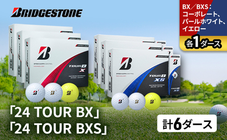 ゴルフ 24 TOUR BX ＆ 24 TOUR BXS  6ダース セット ゴルフボール ボール ブリヂストン BXコーポレート、パールホワイト、イエロー/BXSコーポレート、パールホワイト、イエロー 各1