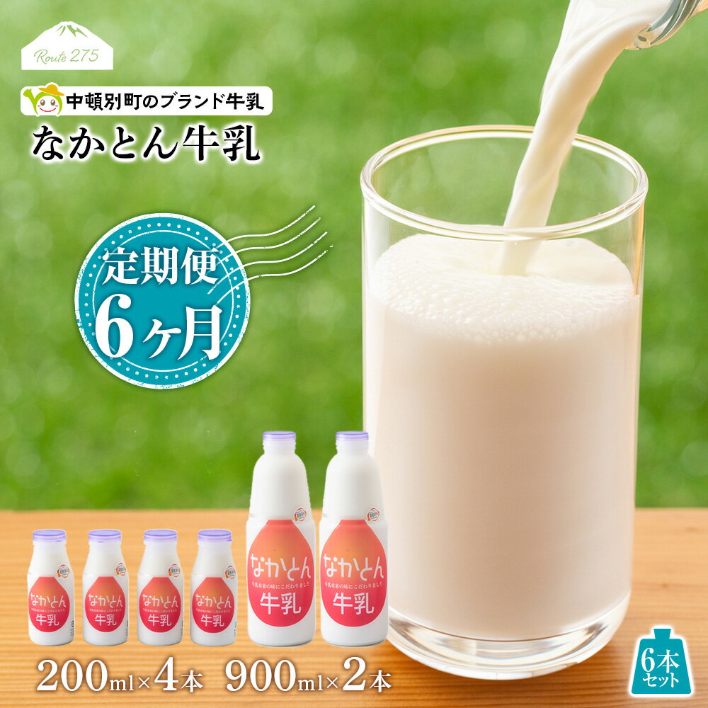 【ふるさと納税】 【定期便6ヶ月】なかとん牛乳 6本セット 200ml×4本 900ml×2本　成分無調整無調整 牛乳 低温殺菌 ノンホモ ミルク 北海道牛乳 生乳 ふるさと納税 北海道 中頓別町