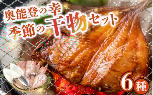 季節の干物おまかせ6種セット｜ひもの セット 冷凍 赤魚 あじ ふぐ いか 醤油干し 汐干し みりん干し 干物 詰め合わせ 詰合せ 惣菜