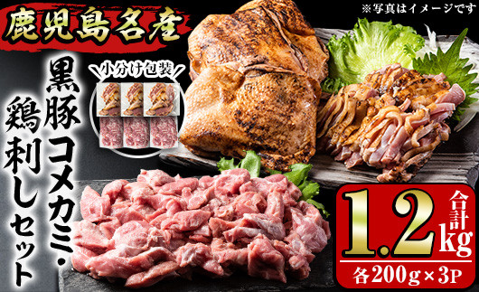 
                  No.1160 鹿児島名産 鶏のお刺身と黒豚コメカミの満足セット(計1.2kg・各200g×3P) 国産 刺身 鳥刺し 鶏肉 鳥肉 お肉 鶏たたき タタキ 小分け 個包装 黒豚 豚肉 ぶた肉 お肉 コメカミ 詰め合わせ 晩酌 おつまみ おかず 冷凍【やきにく茶屋和昇】
                