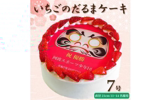 【 日時指定可 】 いちごのだるまケーキ 7号  プリントケーキ 冷凍 スイーツ デザート 洋菓子 おやつ お菓子 クリーム 果物 いちご ホワイトチョコ お祝い ギフト プレゼント のし 結婚祝い 内祝い 阿波市 徳島県 CAKE EXPRESS