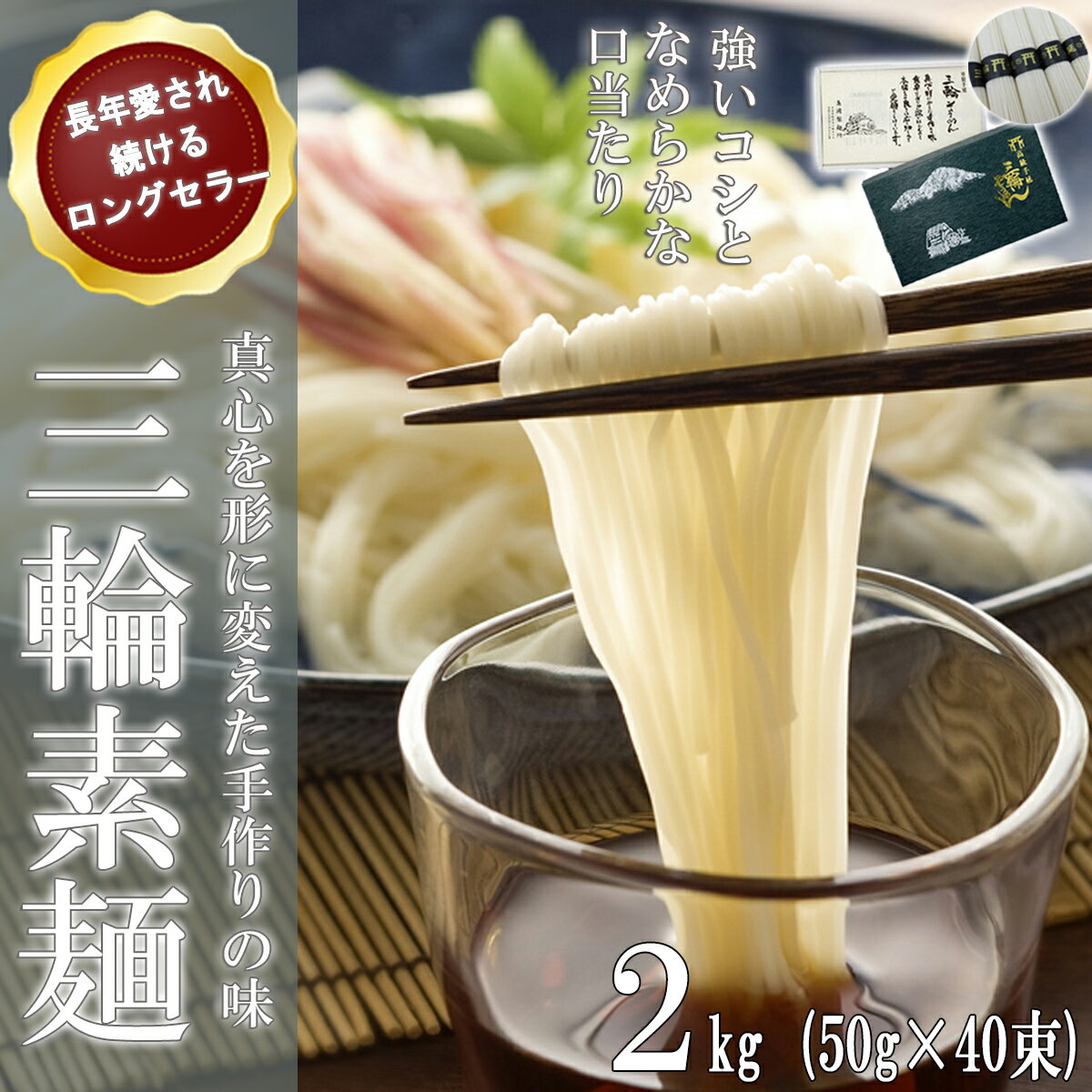 【ふるさと納税】三輪そうめん 2kg (50g×40束) 紙箱入り (KA-2)／お中元 お歳暮 ギフト のし 熨斗 三輪素麺 手延べ 乾麺 島岡製麺所 誉